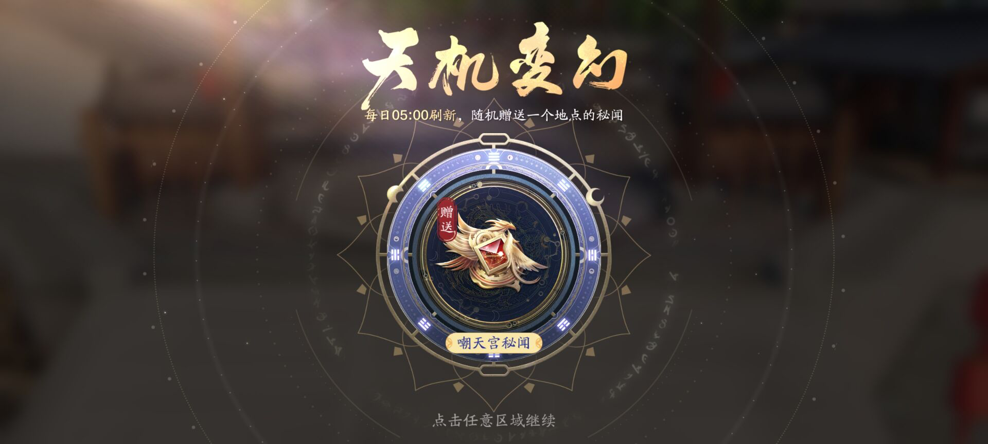 天机宝图迎来2.0更新，调整优化内容抢先看