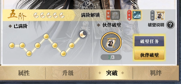 伙伴玩法-破壁晋升篇