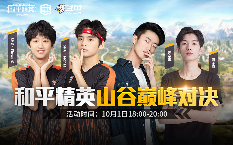 pel选手联合斗鱼主播,邀你一起过国庆中秋-和平精英-官方网站-腾讯