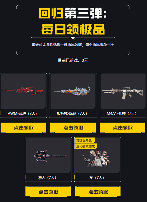 【活动头条】九月回流专属来就领神器！毁灭、AWM-裁决等你来拿！