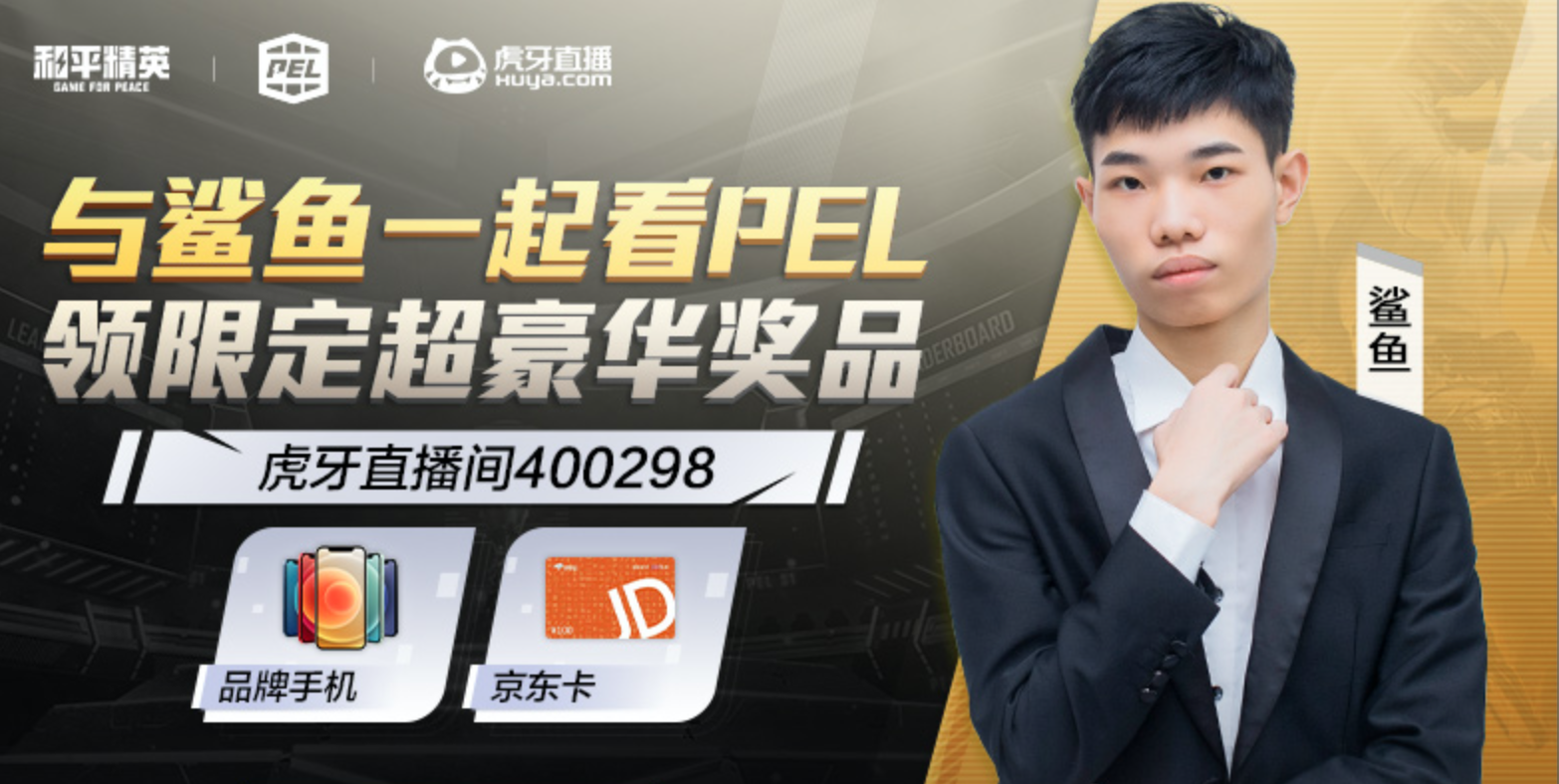 【微信区】虎牙鲨鱼陪你看pel总决赛,海量礼品拿到手软!