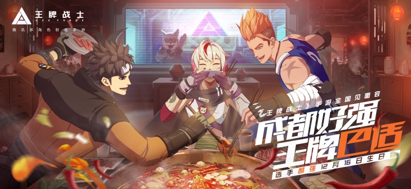成都郝强 王牌巴适！《王牌战士》玩家见面会12.16落地成都