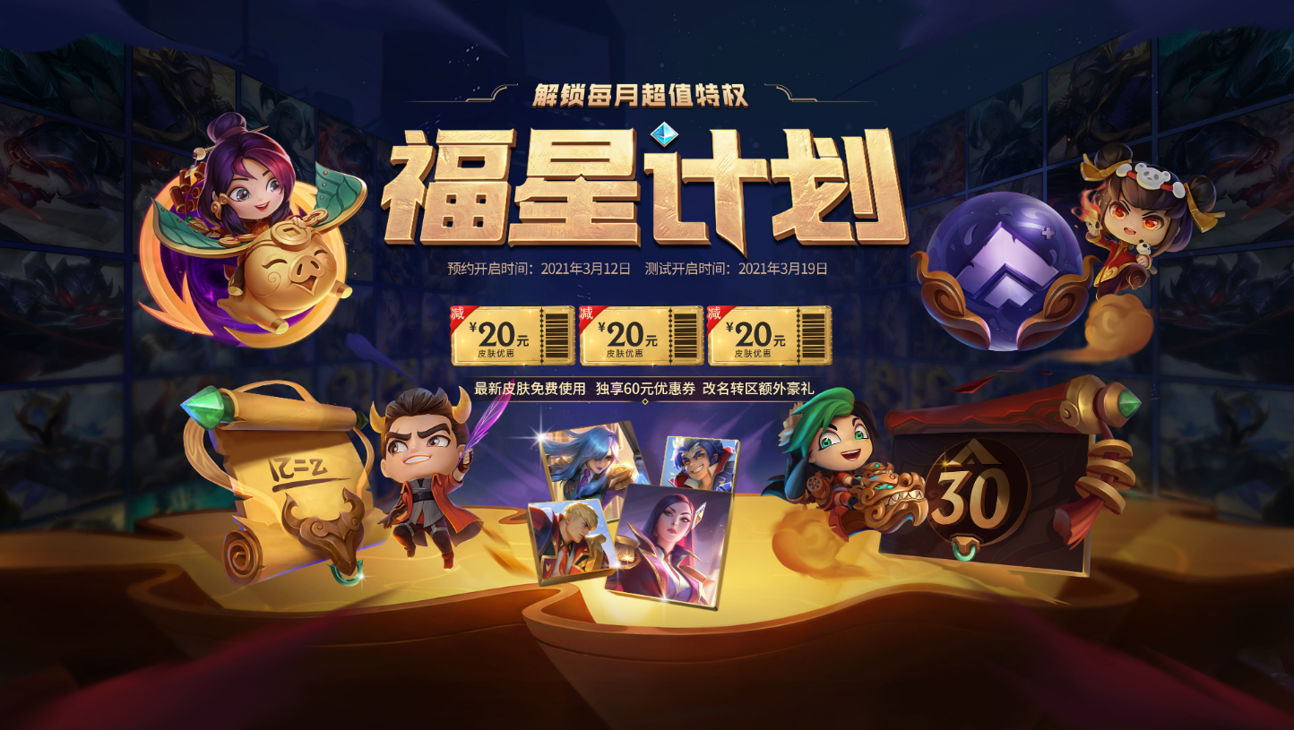 福星计划来袭 新号直接30级 新皮肤免费用 改名转区都免费 英雄联盟 Lol 电竞虎