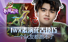 神出鬼没：Lwx表演花舌技巧 一个队友都跑不了