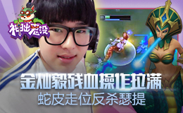 神出鬼没：金灿毅残血操作拉满 蛇皮走位反杀瑟提