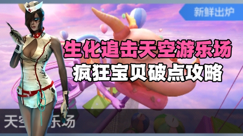 《猛鬼养成记》天空游乐场殊死较量，疯狂宝贝破点攻略！