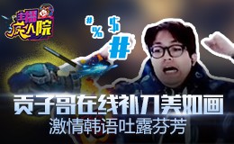 主播疯人院：贡子哥在线补刀美如画 激情韩语吐露芬芳