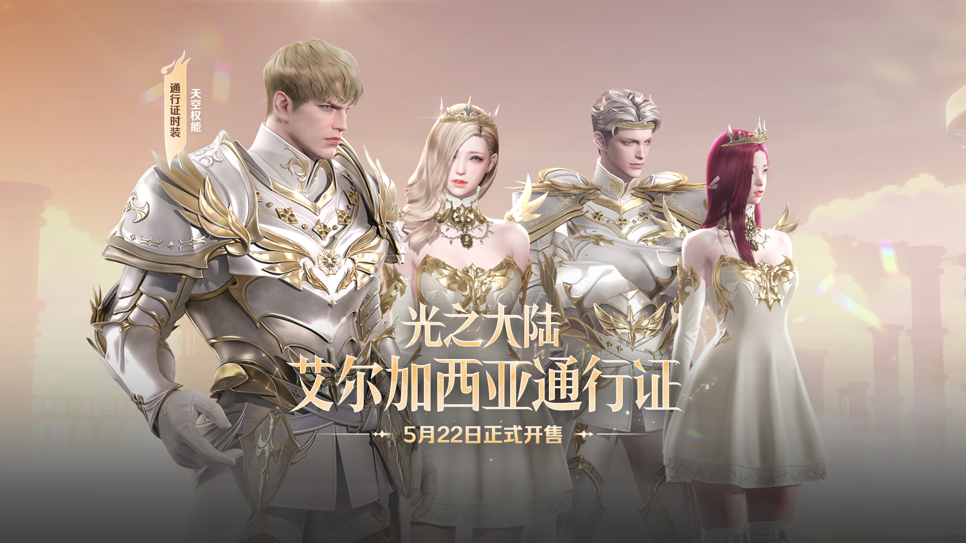 5月22日版本更新公告：天界圣域