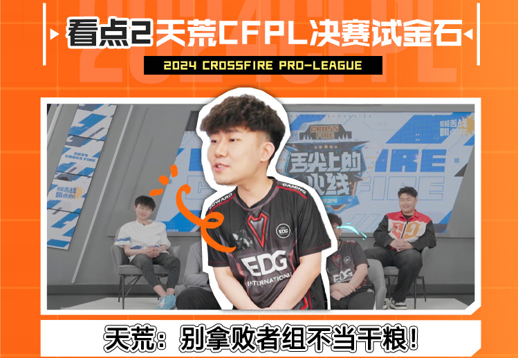 2024CFPL夏季赛赛前新综《舌尖上的火线》将于5月11日晚19点30正式上线