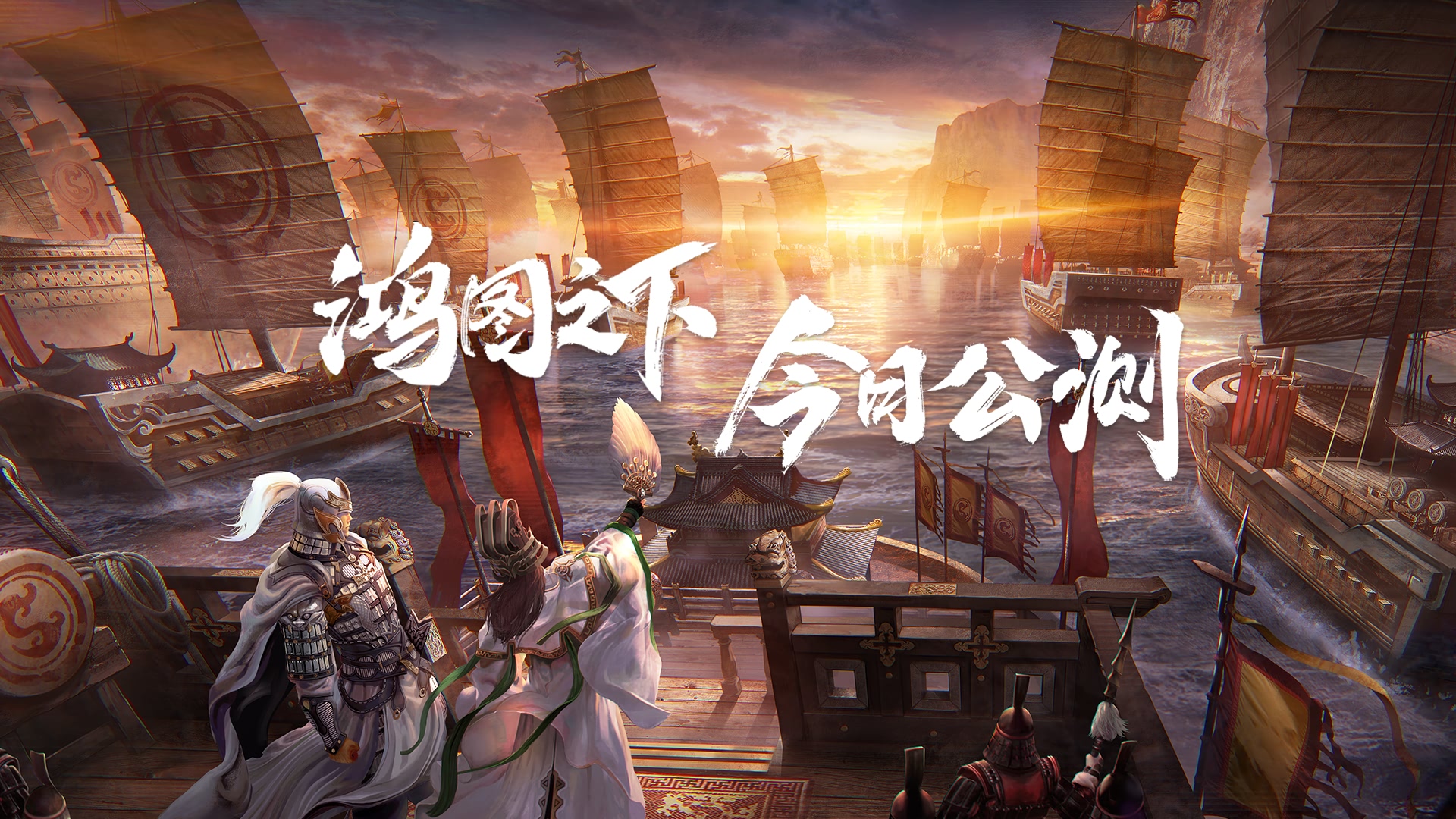 鸿图之下今日公测梁朝伟邀你开启绝无定式的谋略较量
