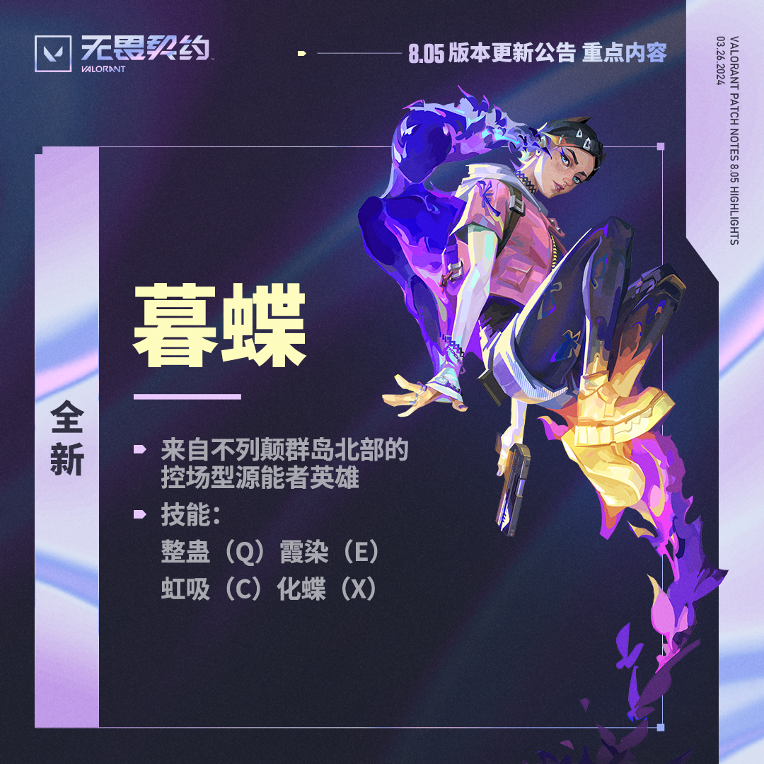 更新 | 《无畏契约》3月27日不停机更新公告 v8.05