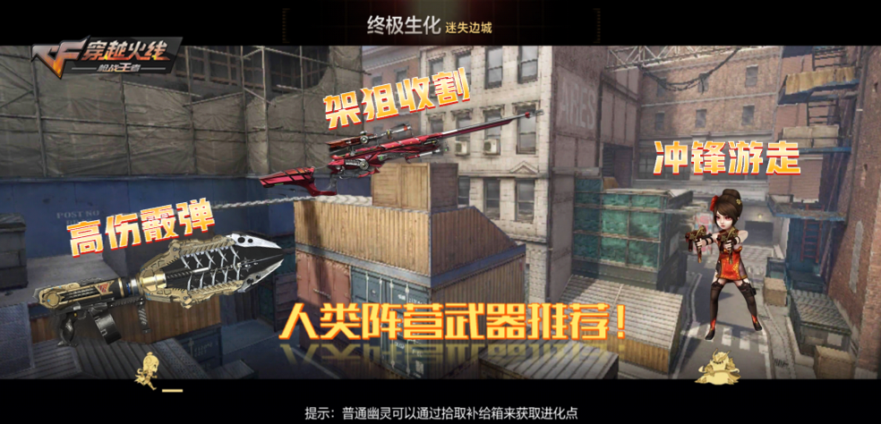迷失边城登场终极生化，武器推荐请查收！