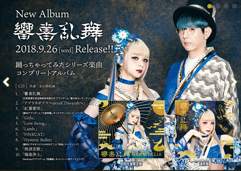 (garnidelia2018年9月发行的宅舞音乐专辑《响喜乱舞》收录了《枫叶爱