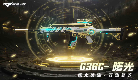 【武器设计大赛】前所未见！G36C—电子脉冲、曙光，QBZ03-星痕！