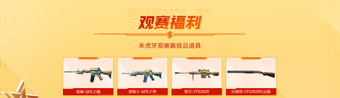 2024CFS国际邀请赛快手、斗鱼、虎牙平台观赛福利抢先了解