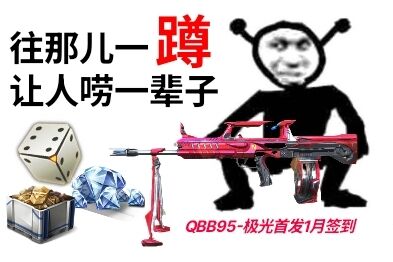 【活动爆料】QBB95-极光降临1月签到，王者之蹲恐怖如斯！