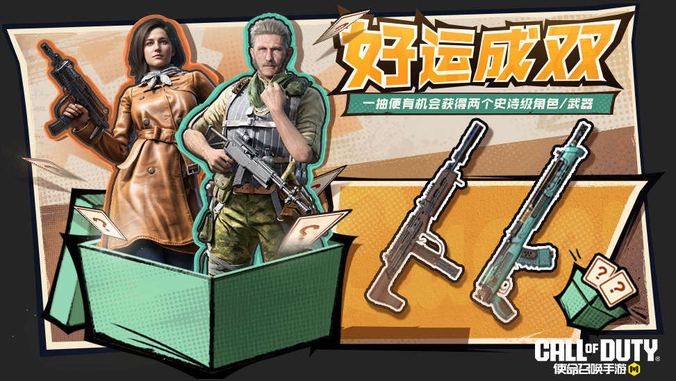 福利活动丨复古重工，军团开拔！好运成双活动即将开启，一抽带走双倍快乐