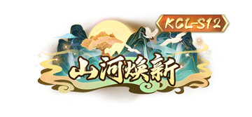 KCL-S12参赛指南请查收！一图读懂新赛程把握战机（附称号展示）