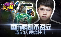 主播疯人院：国际惯例不遵守 毒纪闪现绕柱走