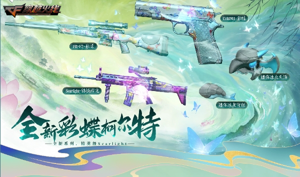 彩蝶系列绚丽上线全新动效武器Colt1911-彩蝶不容错过