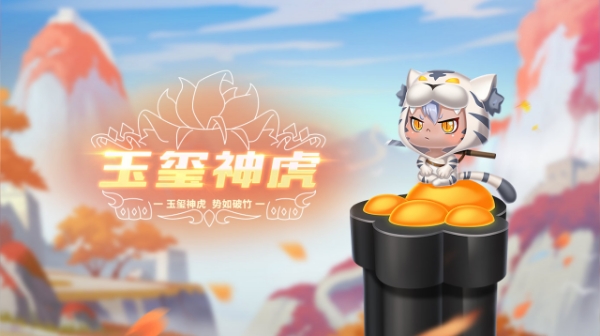 【萌宠攻略】玉玺神虎 势如破竹 玉玺神虎震撼来袭