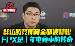 群访腾竞体育联席CEO金亦波、林松 FPX是十年电竞历史中的传奇！