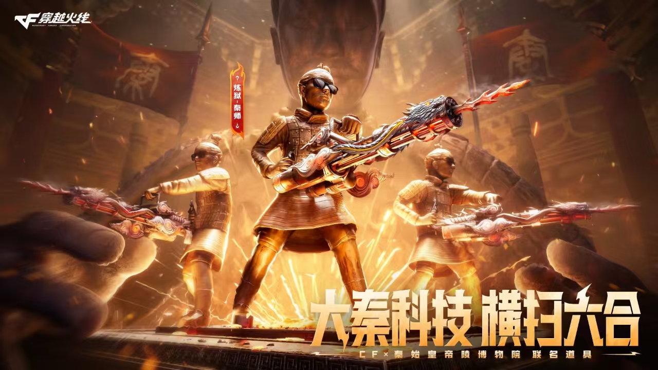 穿越火线×兵马俑联动版本上线，大秦科技助老兵横扫六合