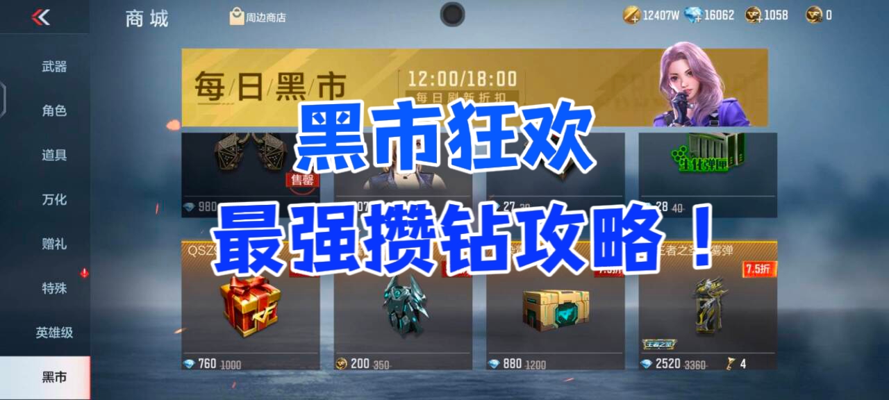 【活动分析】黑市狂欢火热来袭，最强攒钻攻略这里看！