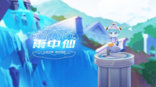 【萌宠攻略】 山色空朦 雨中闲庭 雨中仙登场