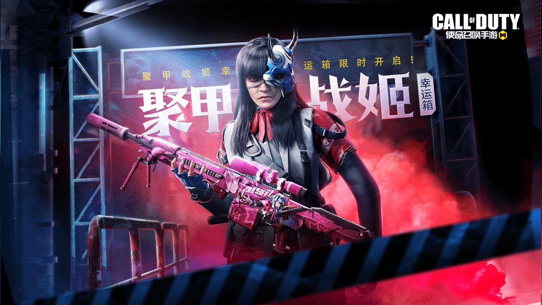 新品来袭丨聚甲战姬，藏匿于假面之下掌控战场！- 新闻详情-《使命召唤》手游官方网站-腾讯游戏