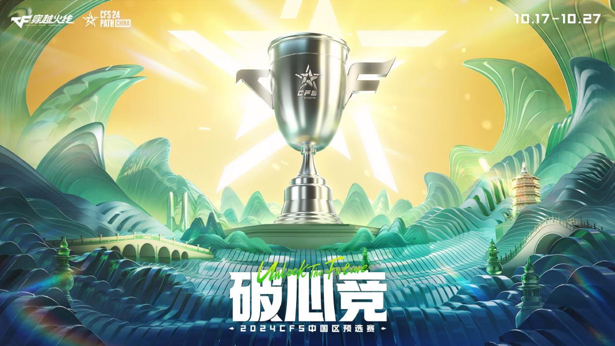 破心竞！2024CFS中国区预选赛分组揭晓
