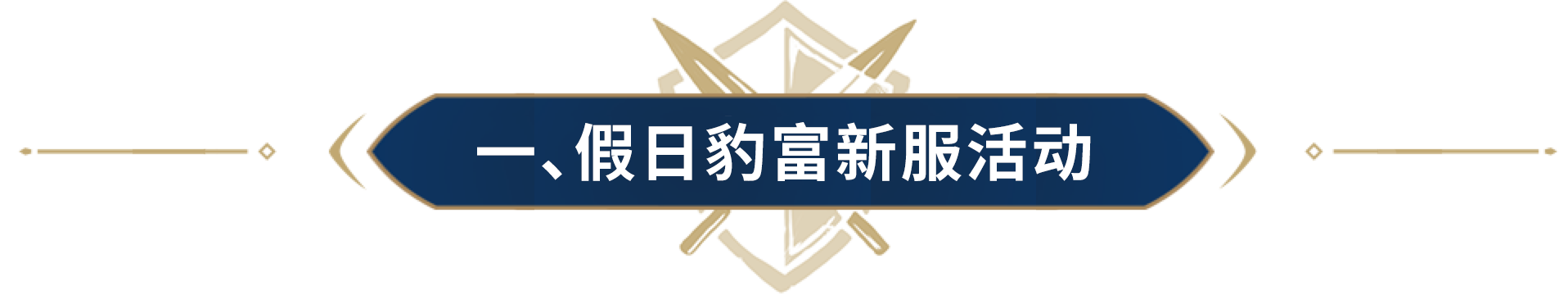 “假日豹富”新服系列活动来袭！海量帝国币、东山再起与你同乐5·1
