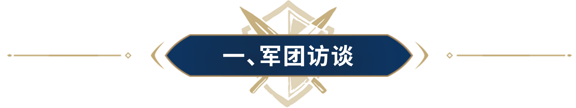 天无阙&娃哈哈专访，为你揭示胜者之道！内含3000竞猜币口令码
