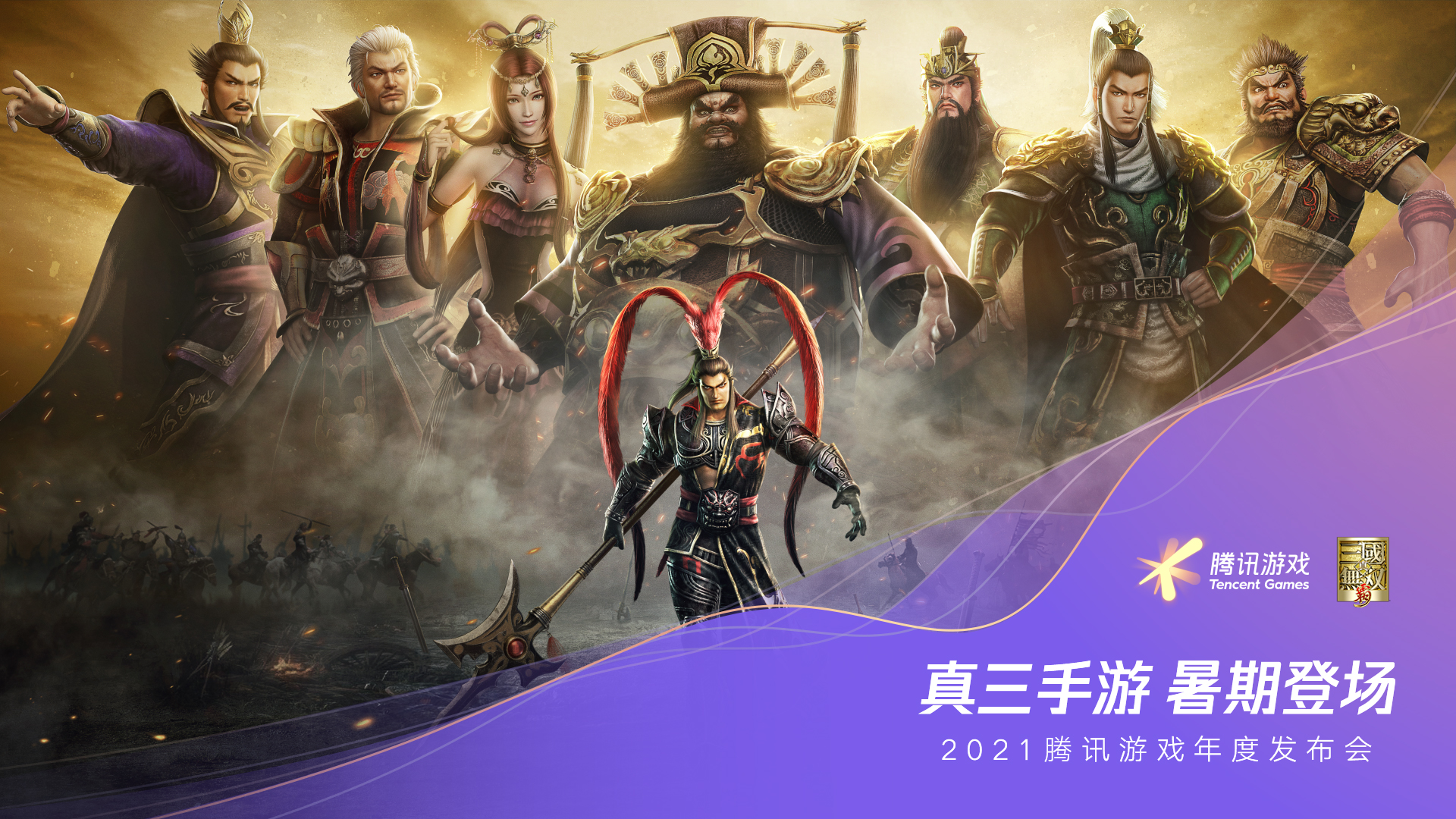 真三国 从不纸上谈兵 正统3d无双动作手游真三国无双霸定档暑期 妖怪名单之前世今生手游 官方网站 腾讯游戏
