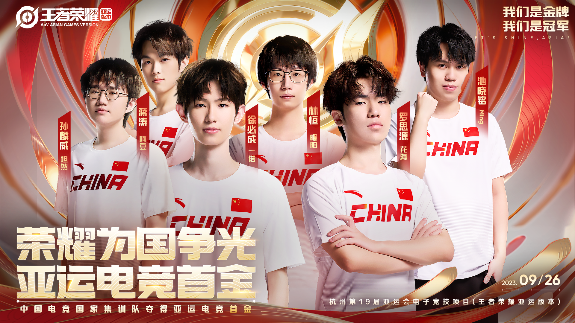 王者荣耀亚运决赛圆满结束，亚运电竞首金属于中国！