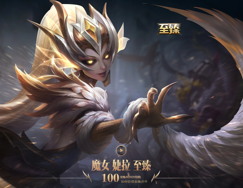 另外提醒大家一下,魔女至臻婕拉已经上架,兑换条件是100至臻点,银河币