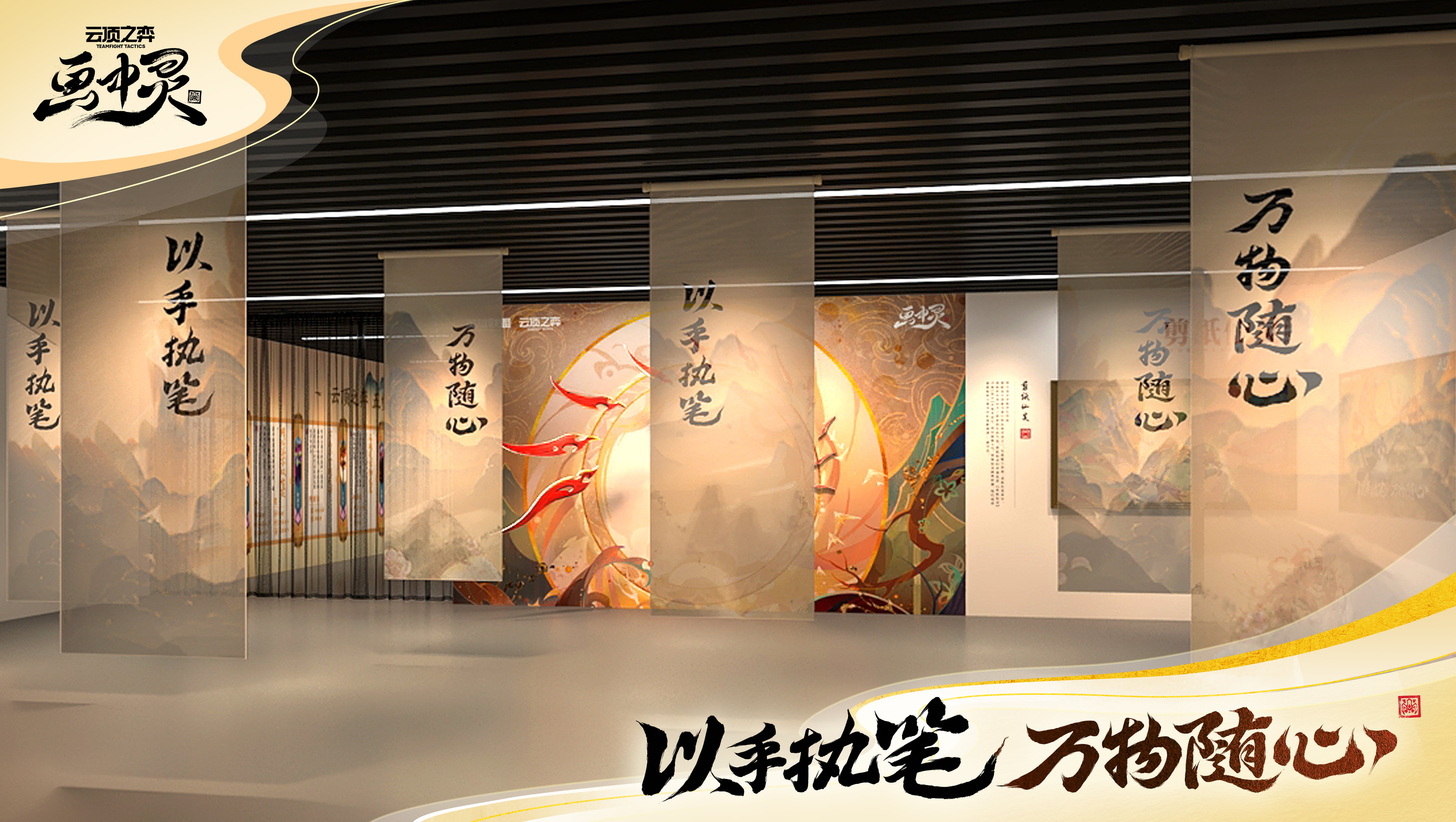 云顶之弈画中灵主题快闪落地中华艺术宫