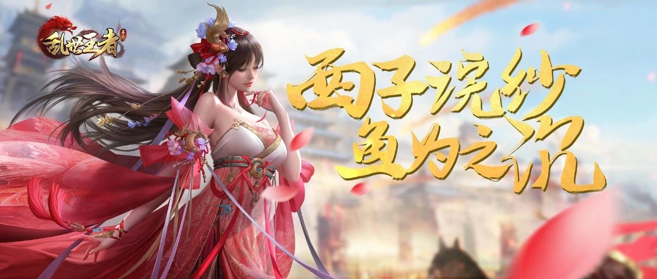 步兵营专属辅助武将“西施”，今日上线！