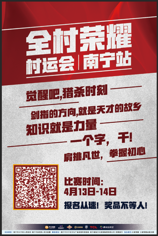 王者荣耀“村运会”南宁站线上海选赛即将开启，电竞热情点燃乡村