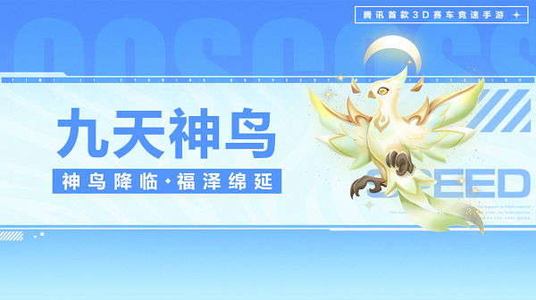 【萌宠攻略】神鸟降临 福泽绵延 九天神鸟来袭