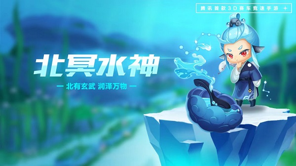 【萌宠攻略】北有玄武 润泽万物 北冥水神来袭