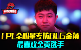 LPL全明星专访BLG金角 最喜欢金贡选手