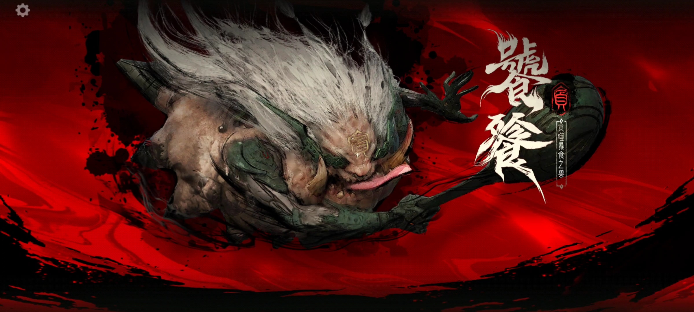 【9.22版本】山海乱，异兽出！四凶BOOS饕餮技能全面介绍！