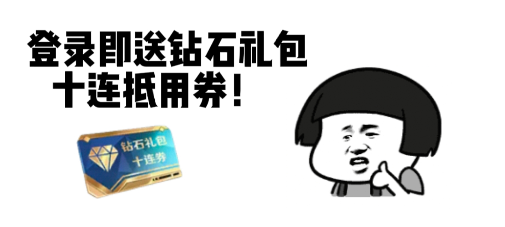【活动爆料】钻石礼包十连抵用券送不停！王影烟闪限定返场！