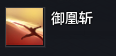 长生剑派门派技能前瞻一文知