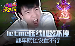 主播疯人院：letme压线叫嚣不停 翻车就怪设置不行
