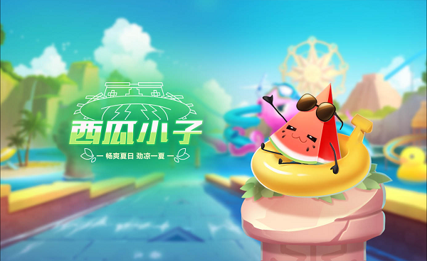 【萌宠攻略】畅爽夏日 劲凉一下 西瓜小子降临