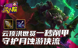主播疯人院云顶篇：云顶洪世贤一秒削甲 守护月蚀游侠流