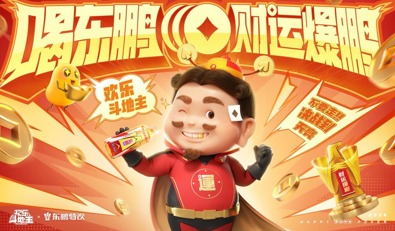 【新闻】春节惊喜联动开启！喝东鹏财运爆“鹏”，欢乐加倍！