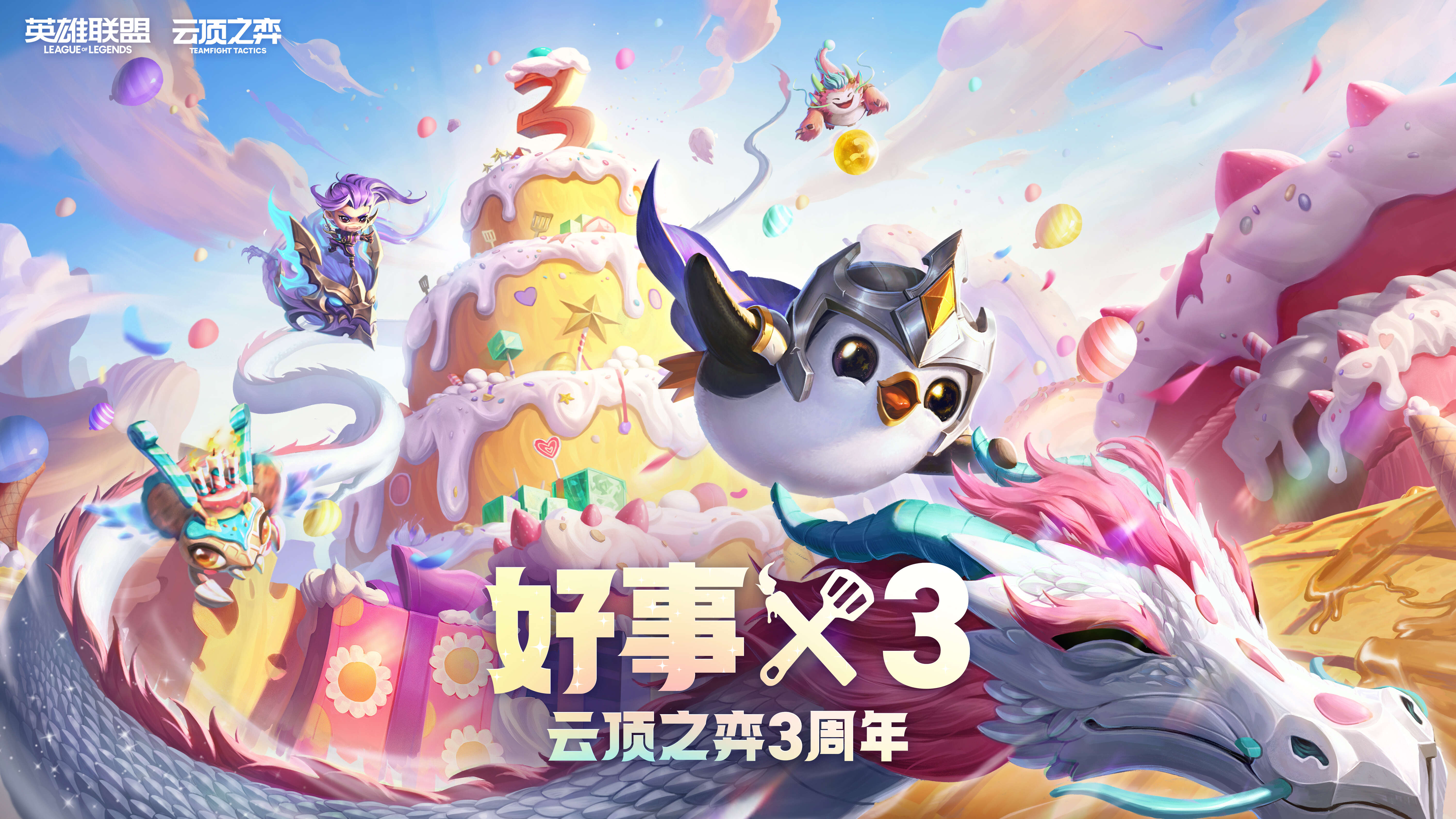 云顶之弈三周年,好事x3等你参与-英雄联盟官方网站-腾讯游戏